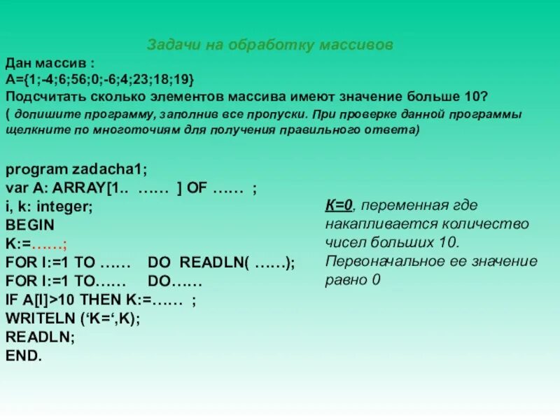 Насколько значение. Задачи на массивы Паскаль. Типовые задачи обработки массивов. Задачи на обработку массивов.. Лёгкие задачи массивы в Паскале.