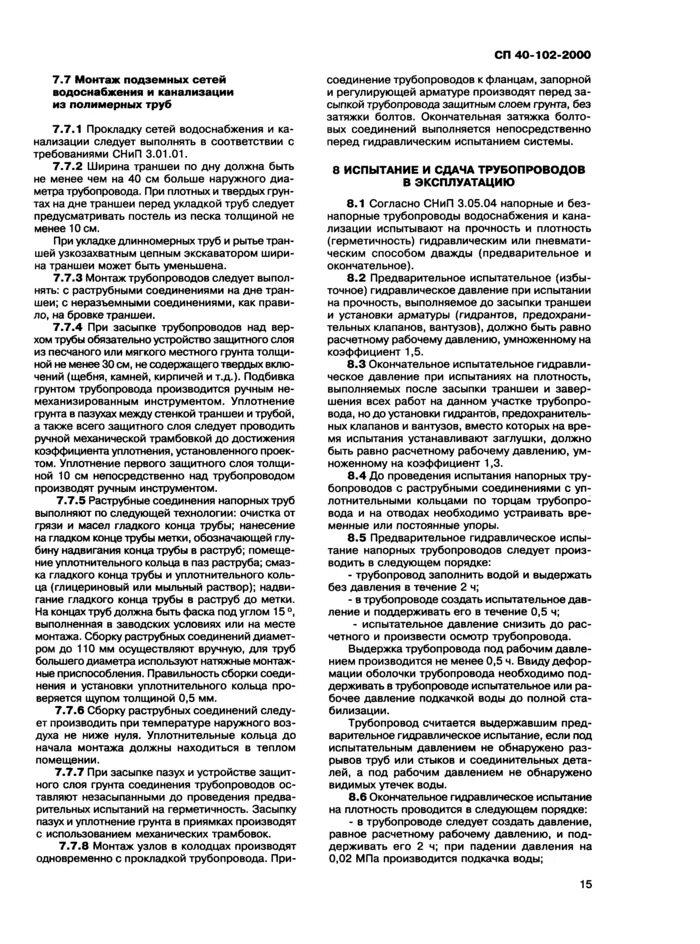 Сп 40-102-2000 таблица 5. 40 102 2000. 40 102 2000. Коэффициент запаса, учитывающий вид перфорации в стенках трубы. 40 102 2000.