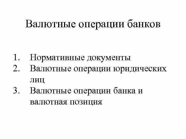 Организация валютных операций банка