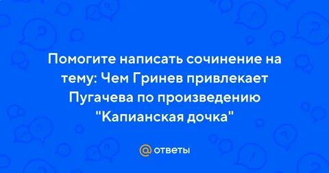 Чем гринев привлек пугачева
