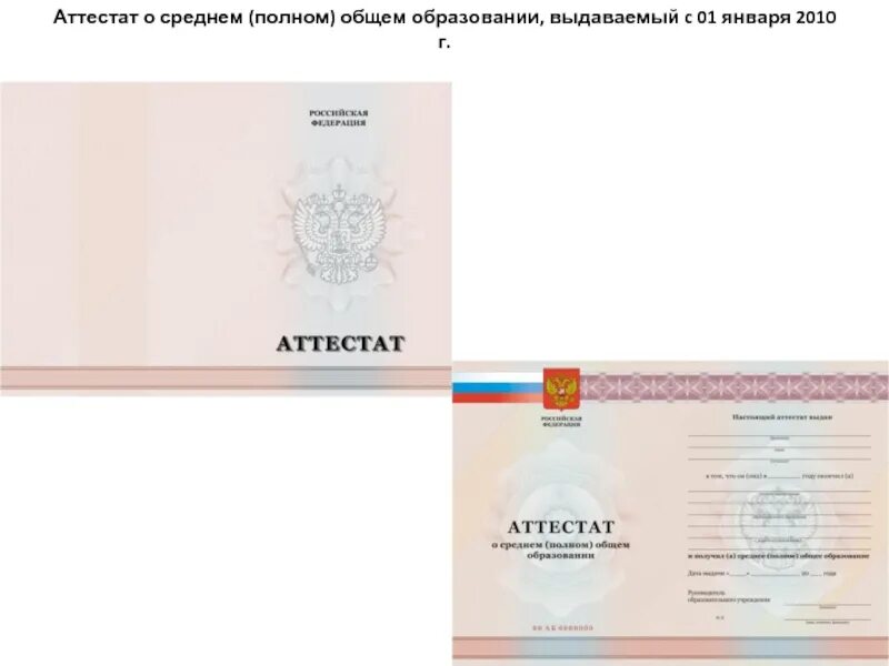 Аттестат о среднем образовании. О среднем полном общем образовании. Аттестат о среднем полном общем. Аттестатs о среднем общем образовании. Аттестат о получении среднего образования