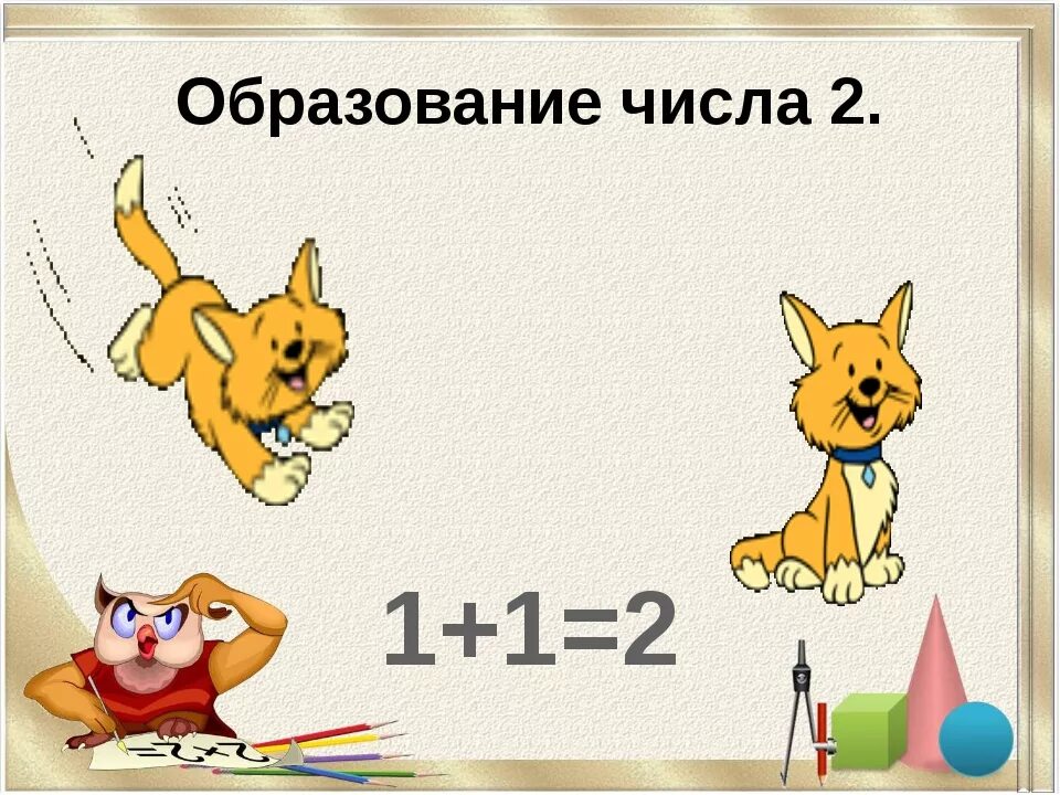 Получи числа 21. Образование числа 2. образование числа 2 для дошкольников. урок цифры презентация. презентация число и цифра 2.