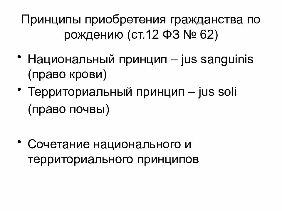 Принципы приобретения гражданства. Принципы приобретения гражданства по рождению. Принципы приобретения гражданства РФ. Приобретение гражданства по рождению право крови и право.