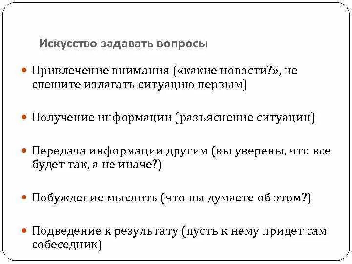 Искусство задавать вопросы. Искусство задавания вопросов. Искусство задавать вопросы презентация. Искусство отвечать на вопросы конспект.