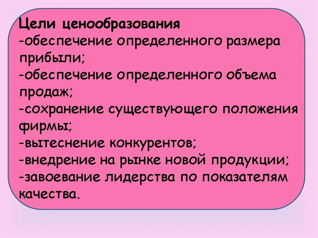 Цели ценовой политики. Цели ценообразования. Каковы цели ценообразования. Основные цели ценообразования. Цели и задачи ценообразования.