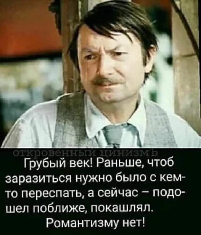 Грубый век. Грубый век романтизьму нет. романтизму нету вицин. вицин не может быть романтизму нету. вицин грубый век грубые нравы.