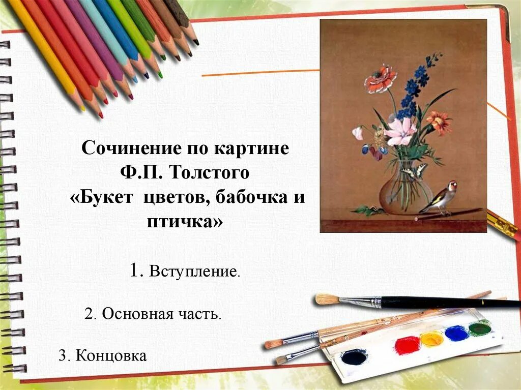 Описание картины толстого букет. Толстой букет цветов бабочка и птичка сочинение. Сочинение по картине букет цветов бабочка и птичка 2. Букет цветов толстой сочинение. Сочинение по картине Толстого букет цветов 2 класс.