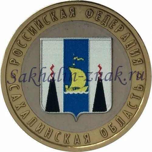 Монета сахалинская область. Сахалинская область 2006. Монета сахалинская область. Монета сахалинская область. 10 рублей 2006 года "сахалинская область".
