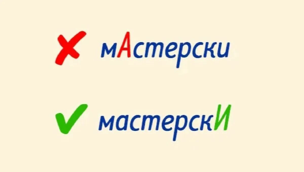 Мастерски. Мастерски ударение. Мастерски ударение в слове. Мастерски ударение ударение. Поставьте знак ударения в слове мастерски