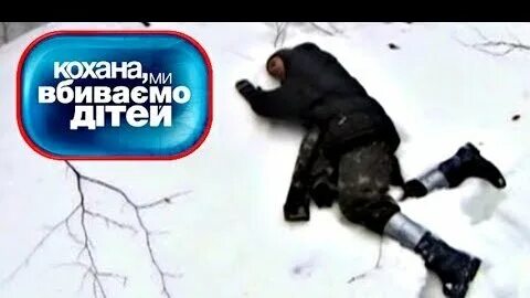 Дорогая мы убиваем детей ченд