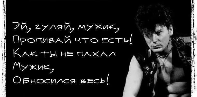 Сектор газа песни с матом. Эй Гуляй мужик пропивай. Эй Гуляй мужик сектор. Эх Гуляй мужик пропивай что есть. Сектор газа Эй Гуляй мужик.