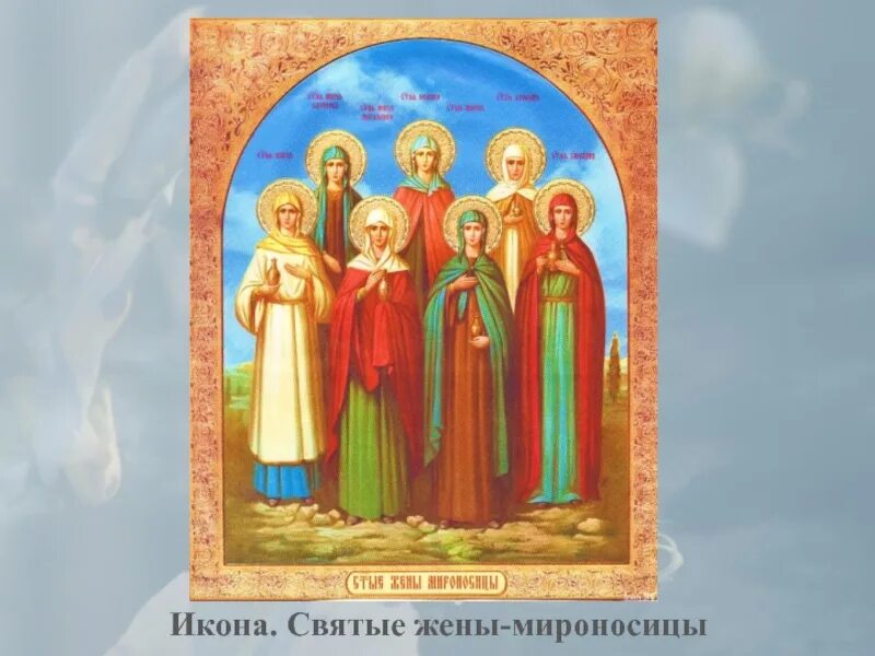 День святых дев. Жены мироносицы святые, икона. икона 7 жен мироносиц. икона святых жен мироносиц. икона жен мироносиц качество.