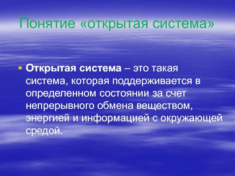 Понятие открытых закрытых систем. Понятие открытых систем. открытая система. открытые системы. открытая система это система.