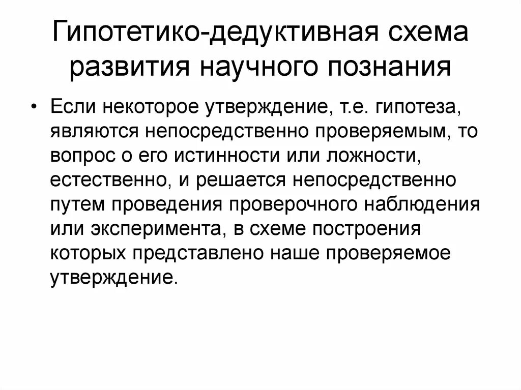 Развитие научных познаний. Гипотетико-дедуктивная схема развития научного познания. Гипотетико-дедуктивный метод схемы. Дедуктивная гипотеза. 8. Принципы гипотетико-дедуктивной методологии познания.