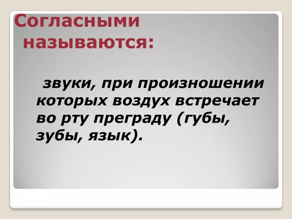 Согласные звуки при произнесении. Звуки при произношении которых воздух встречает преграду во рту. Согласными называются. Согласные звуки встречают преграду. Преграда при произношении согласных звуков.