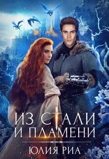 Пламя и сталь