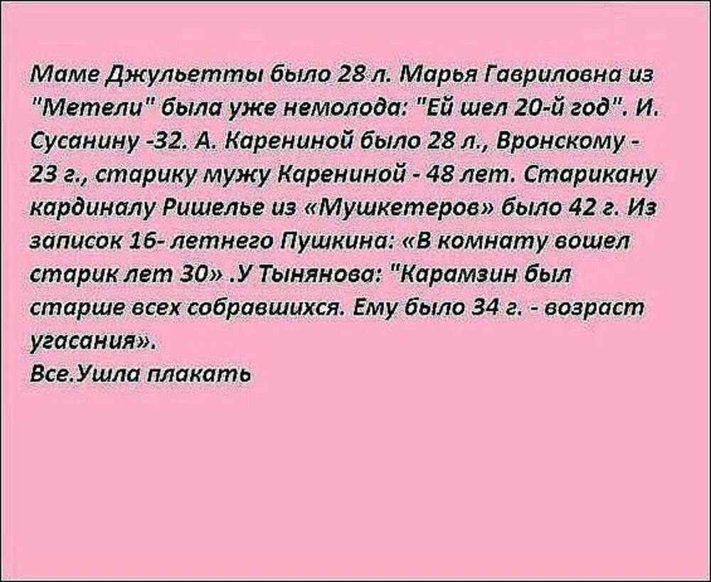 Матери Джульетты было 28. Возраст литературных героев. В комнату вошёл старик лет тридцати. Возраст Пушкина.