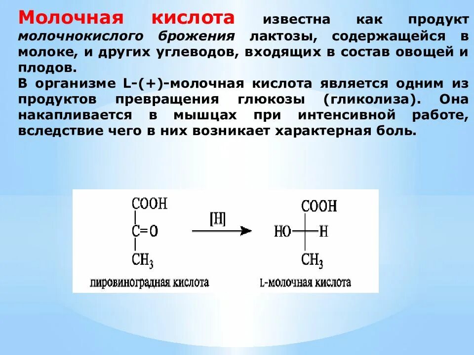 Ферментация лактозы. Молочная кислота реакции образования. Формула образования молочной кислоты. Функции молочной кислоты. Молочная кислота соединения.