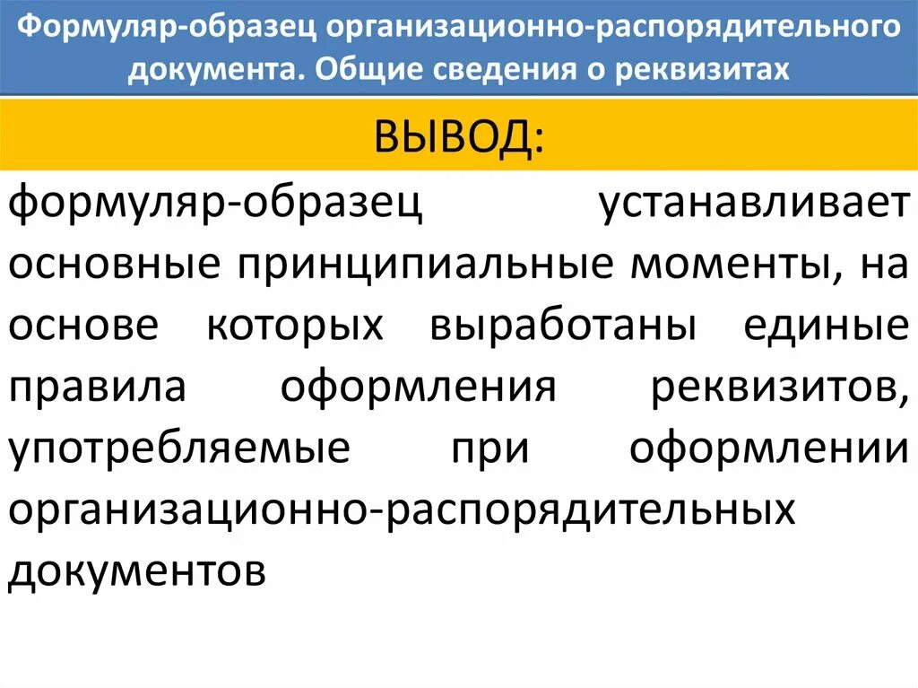 Формуляр образец устанавливает. Формуляр организационно-распорядительного документа. формуляр-образец организационно-распорядительного. формуляр образец распорядительного документа.