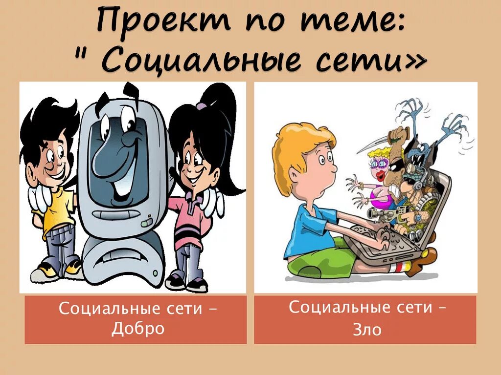 Интернет это благо. Социальные сети зло. соцсети зло. интернет добро и зло. интернет добро или зло рисунок.