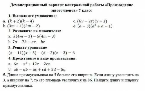 Произведение многочлена на многочлен 7 класс. Многочлены задания. Многочлены 7 класс. Многочлены 7 класс задания. Контрольная по теме произведение многочленов 7