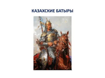 История батыров