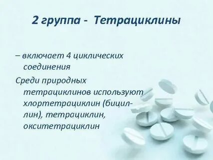 Какие антибиотики относятся к тетрациклинам