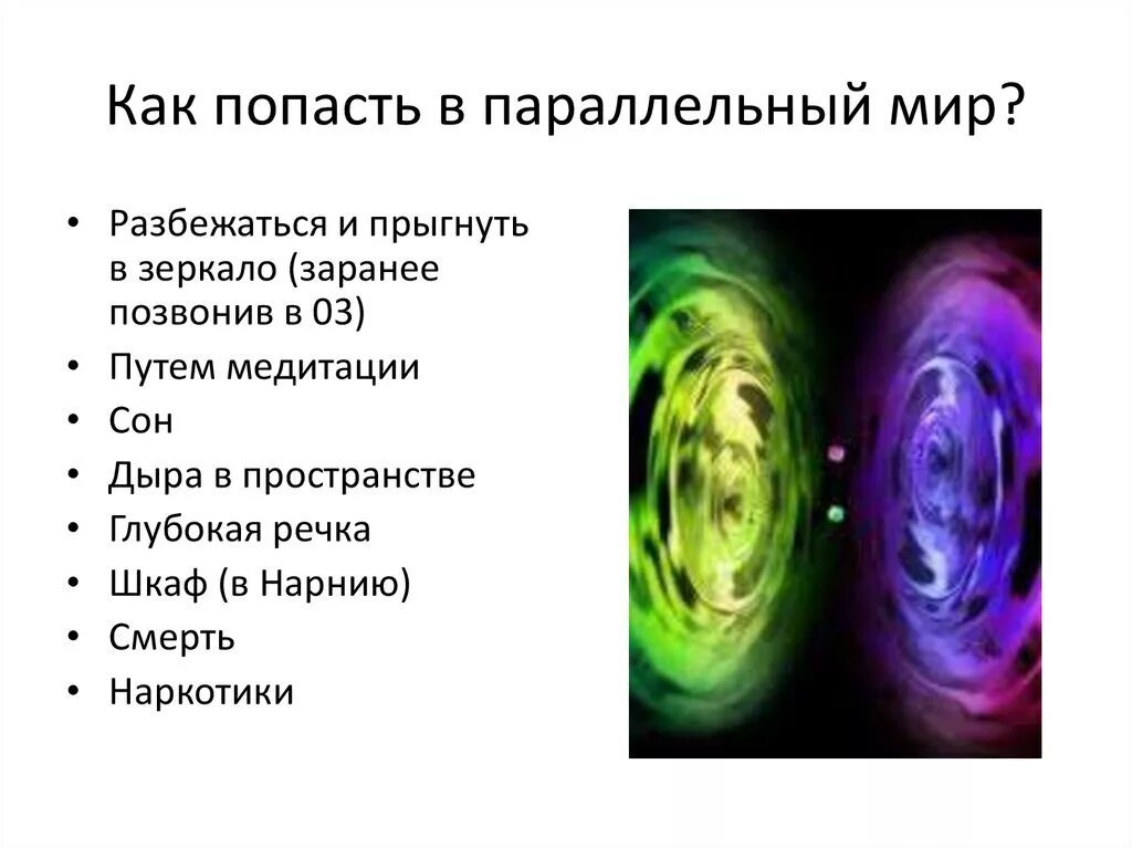 Попадать в параллельный мир. Способы попасть в параллельный мир. Как попасть в параллельный. Как выглядит параллельный мир.