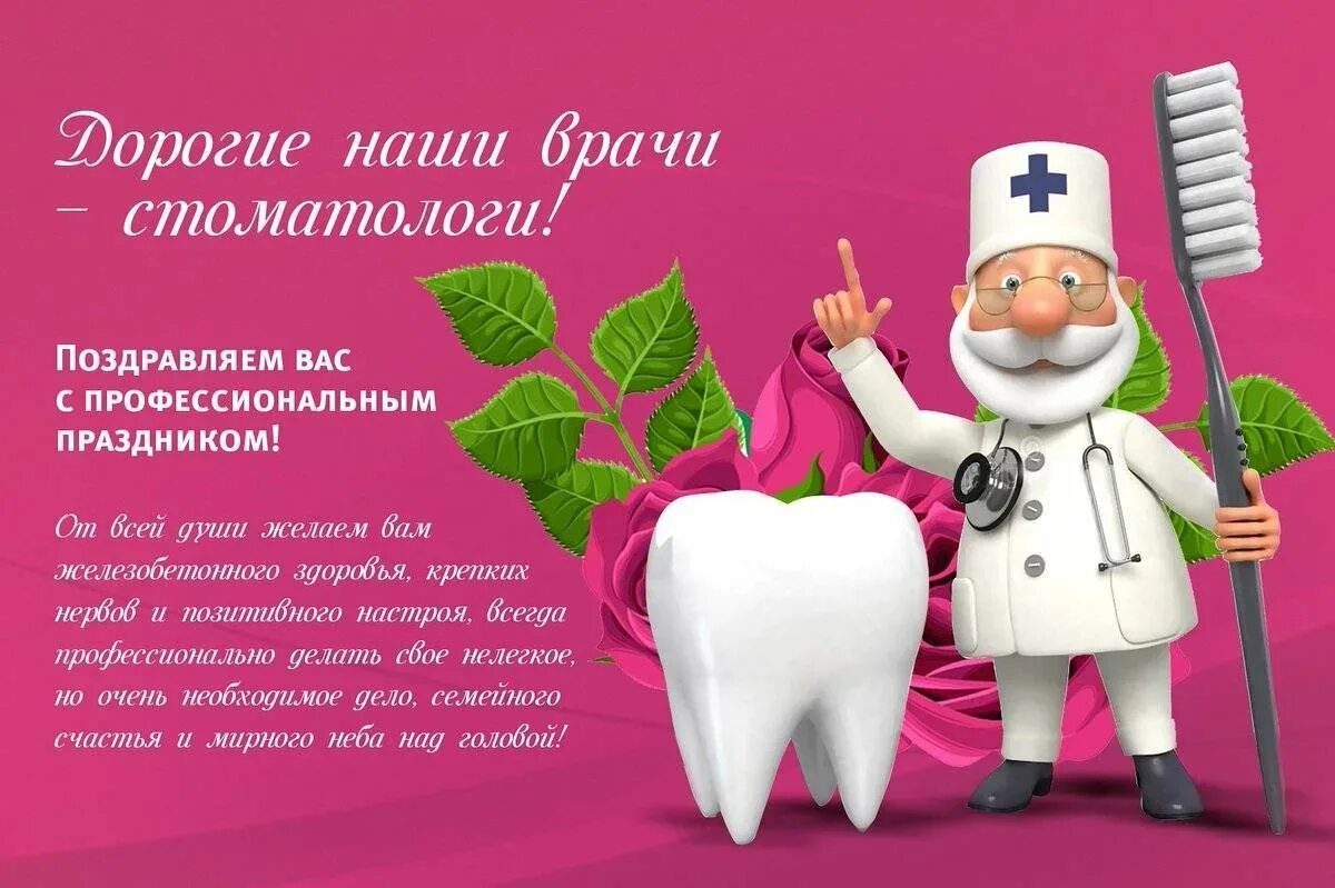 Международный день зубного врача открытки. С днем стоматолога. С днем стоматолога открытки. Поздравление стоматологу. С праздником стоматолога.