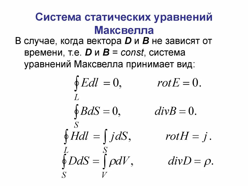 Система уравнений Максвелла в интегральной и дифференциальной форме. Уравнение Максвелла интегральное в си. Система уравнений Максвелла в интегральной форме. Система уравнений Максвелла в диф форме.