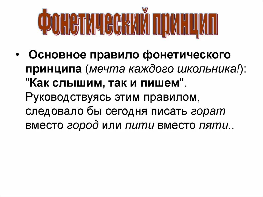 Слова фонетического принципа. Фонетический принцип орфографии. Фонетический принцип. Фонетический принцип русской орфографии. Фонетический принцип примеры.