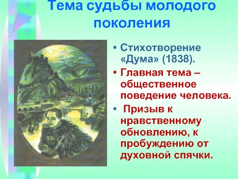 Дума 1838 Лермонтов. Дума стихотворение Лермонтова. Дума Лермонтова презентация. Тема поколения в лирике м лермонтова