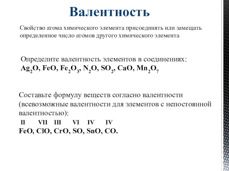 Валентность элемента по формуле вещества. Определить валентность fe2o3. Определите валентность элементов в соединениях. Таблица валентности. Валентность элементов в химических соединениях.