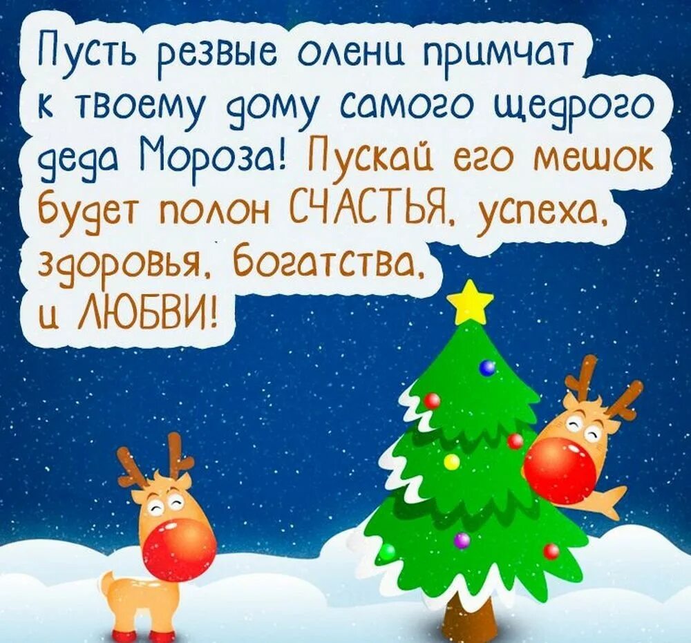 Коротко с новым годом 2024. Смешные поздравления с новым годом. Поздравления с новым годом короткие. Новогодние поздравления короткие. Новогодние поздравления кор.