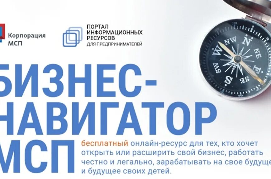 Портал малого и среднего предпринимательства. Бизнес навигатор. портал бизнес навигатор. бизнес навигатор мсп логотип. бизнес-навигатор малого и среднего предпринимательства.