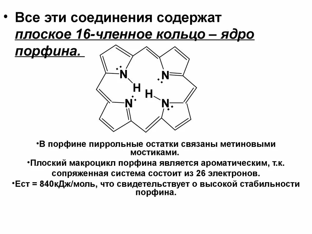 Гетероциклические соединения. Гетероциклические соединения реакции. Гетероциклические соединения строение. Порфин ароматичность.