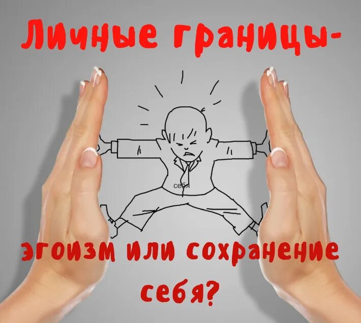 Границы личного пространства. Тема личные границы. Личные границы. Личные границы человека картинки. Личные границы иллюстрация.