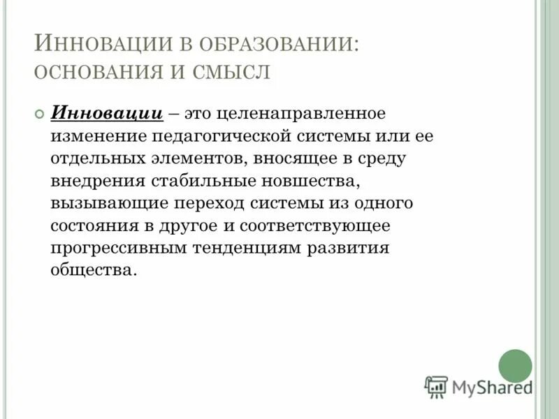 Целенаправленное изменение вносящее. Целенаправленное изменение вносящее