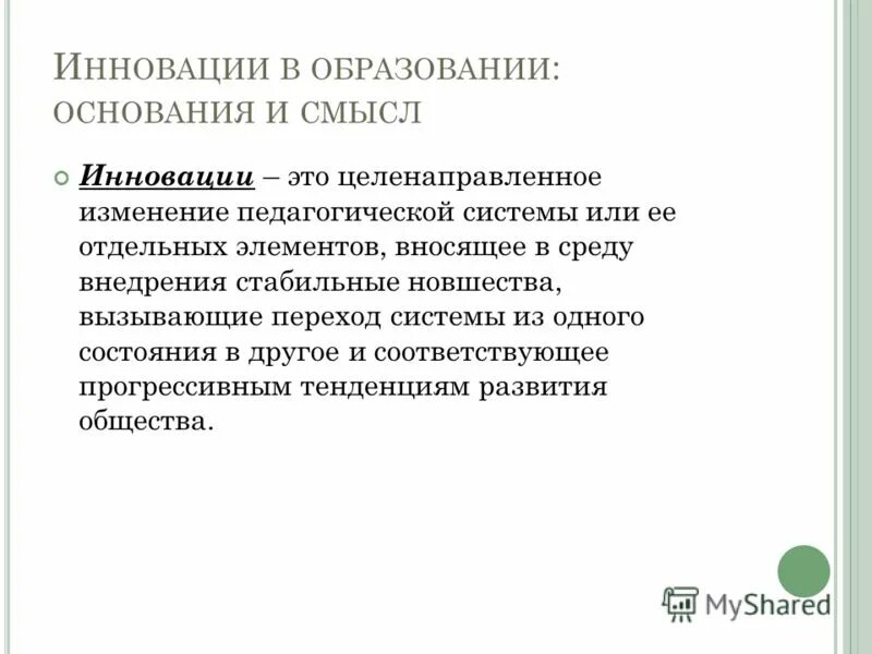 Целенаправленное изменение вносящее в среду изменения