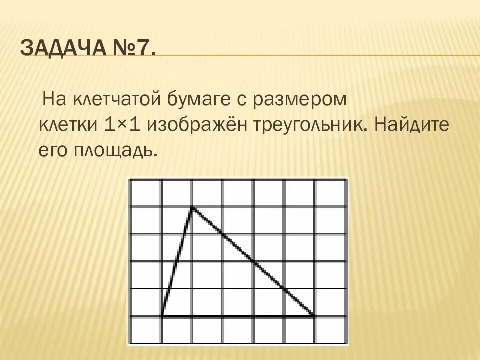 Найти площадь треугольника 8 класс задачи. Клетчатая бумага. решение задач на клетчатой бумаге. треугольник на клетчатой бумаге с размером 1х1. задачи с решением на клетчатой.