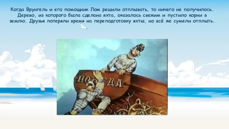 Приключения врунгеля краткое содержание. Приключения капитана врунгеля баня на вулкане. лом из врунгеля. помощник лом из врунгеля.