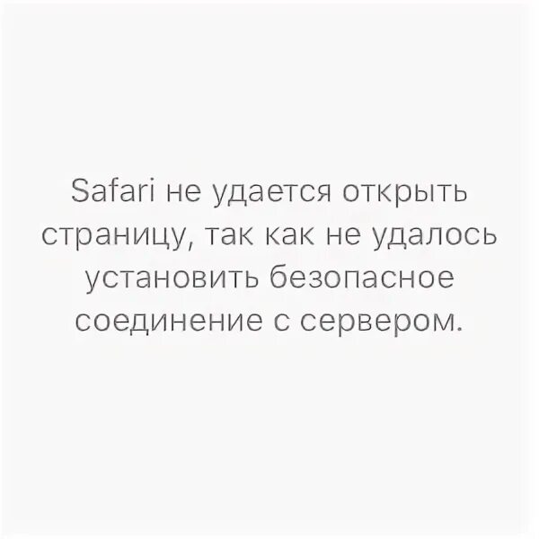 Сафари не удается открыть страницу айфон