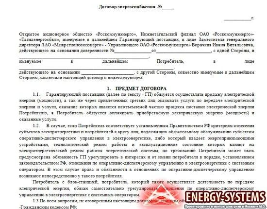 Надо ли перезаключать договор на поставку газа. Договор электроснабжения пример. договор с электроснабжающей организацией. договор с энергосбытом на поставку электроэнергии. письмо на заключение договора энергоснабжения.