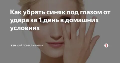Домашние средства от синяков на лице