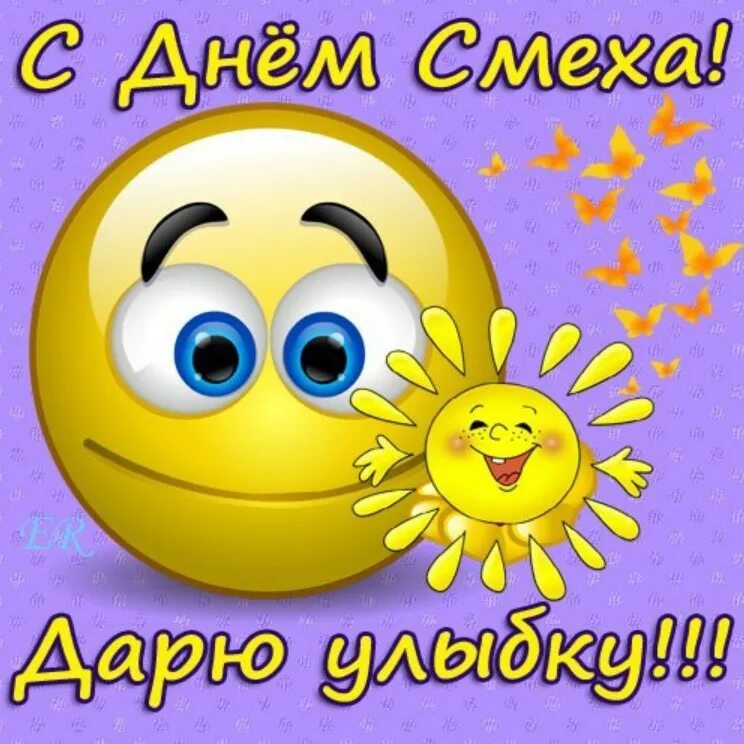 1 апреля день смеха. С апрелем картинки с надписями прикольные хорошее. Открытки апрель. С первым апреля поздравления. 1 апреля день смеха.