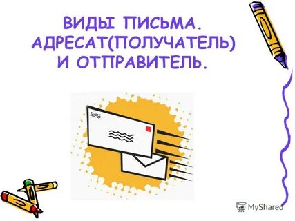 Написание письма 6 класс