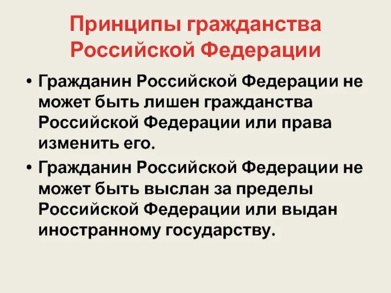 Признаки российского гражданства. Гражданство Российской Федерации. Гражданин РФ. Гражданство гражданин РФ. Принципы гражданства Российской Федерации.