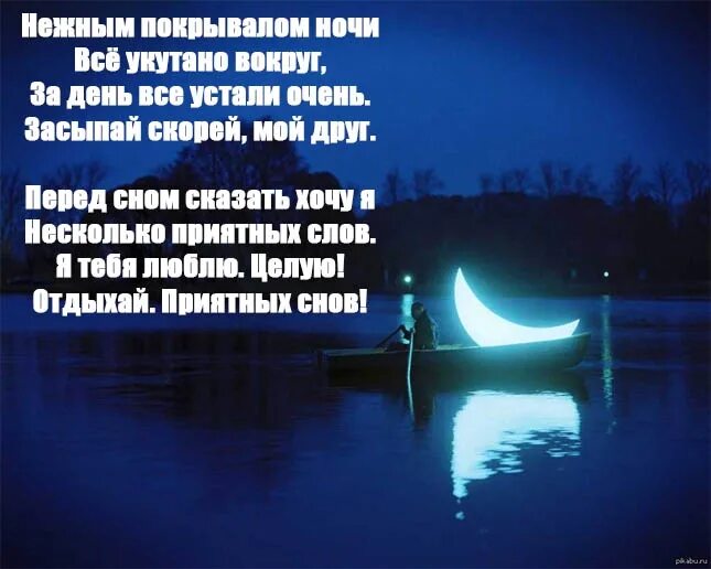 Красивое пожелание спокойной ночи любимой своими словами. Стихи про ночь красивые. Пожелания спокойной ночи любимому. Пожелания спокойной ночи девушке. Красивое пожелание спокойной ночи любимому.