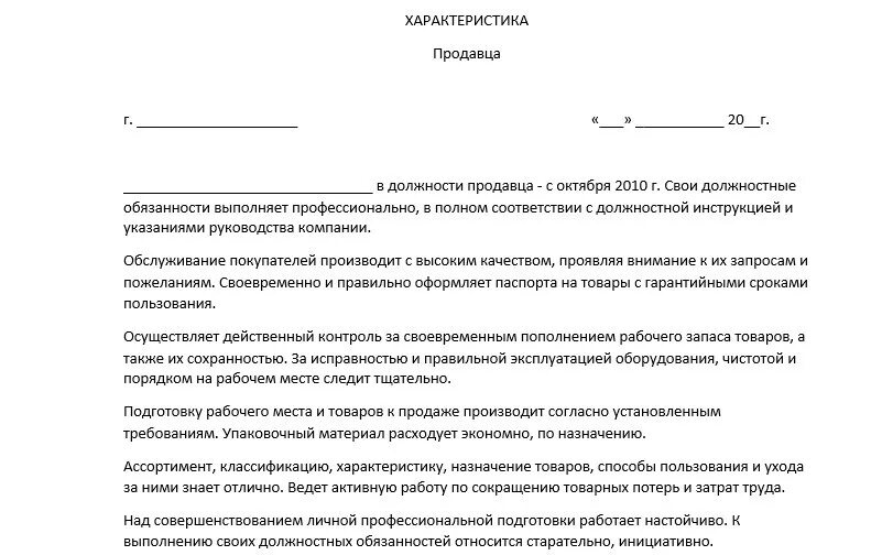 Характеристика образец продавец