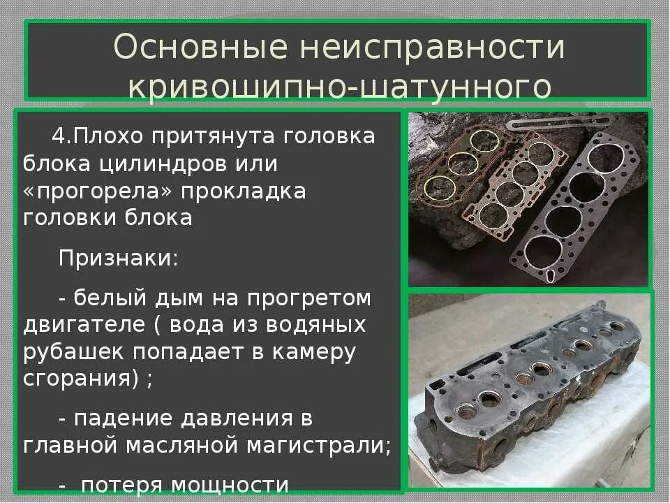 Дефект цилиндров. Кривошипно-шатунный механизм с блоком цилиндров. основные неисправности кривошипно-шатунного механизма. основные дефекты блока цилиндров. дефекты головок цилиндров.